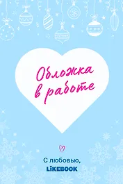 Моя новогодняя сказка
