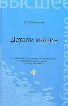 Детали машин (3 изд) (ВО) Тимофеев (Феникс)