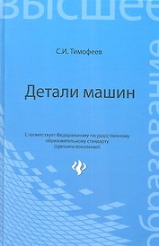 Детали машин (3 изд) (ВО) Тимофеев (Феникс)