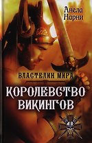 Королевство викингов