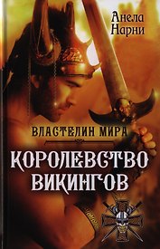 Королевство викингов