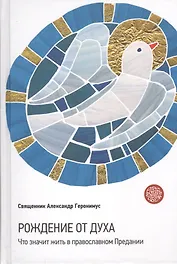 Рождение от Духа. Что значит жить в православном Предании