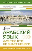 Арабский язык для тех, кто не знает НИЧЕГО. Методика "Очень быстро" - 0
