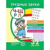 Трудные звуки. Пословицы и поговорки (комплект карточек, 32 штуки)