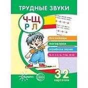 Трудные звуки. Пословицы и поговорки (комплект карточек, 32 штуки)
