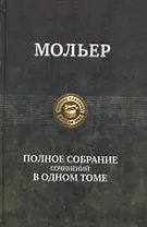 Полное собрание сочинений в одном томе