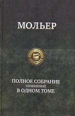 Полное собрание сочинений в одном томе