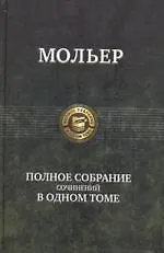 Полное собрание сочинений в одном томе