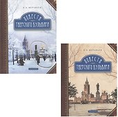 Повести Тверского бульвара (комплект из 2 книг) - 0