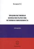 Продовольственная безопасность России: История и современность. Монография