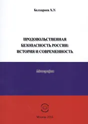 Продовольственная безопасность России: История и современность. Монография