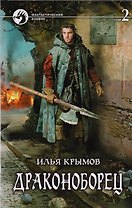 Драконоборец Т.2 (ФБ) Крымов