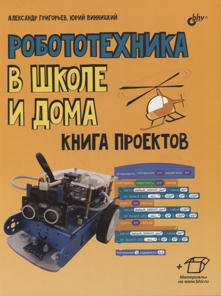 

Робототехника в школе и дома. Книга проектов