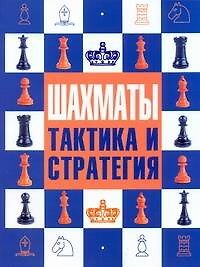 Шахматы : тактика и стратегия