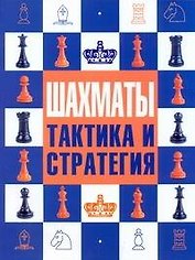Шахматы : тактика и стратегия