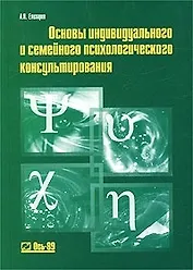 Основы индивидуального и семейного психологического консультирования