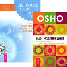 Легкость на душе + Исцеление души (комплект из 2 книг)