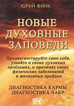 Новые духовные заповеди / Диагностика кармы. Диагностика чакр