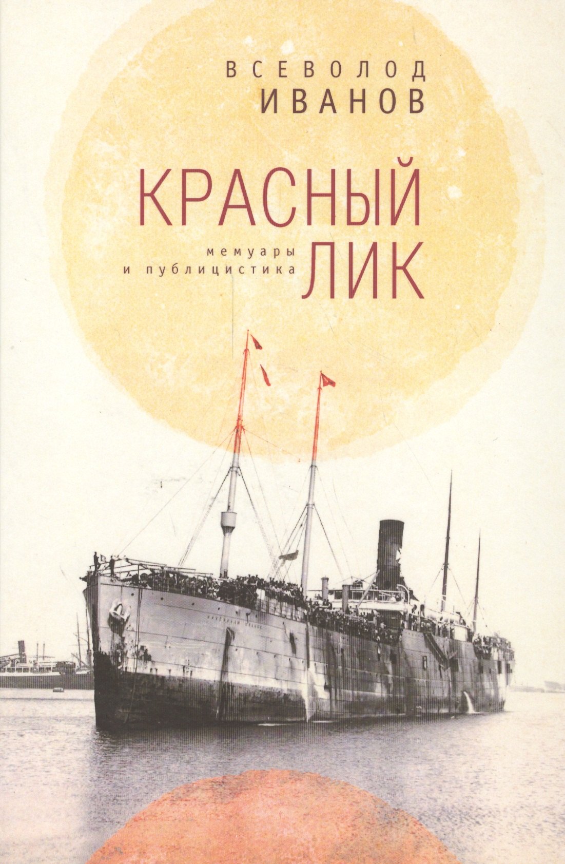 

Красный лик: мемуары и публицистика