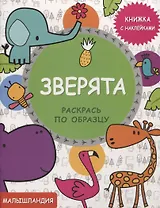 Зверята. Книга с наклейками