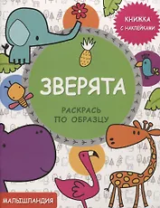 Зверята. Книга с наклейками
