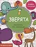 Зверята. Книга с наклейками - 0