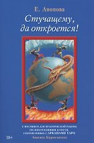 Стучащему, да откроется!