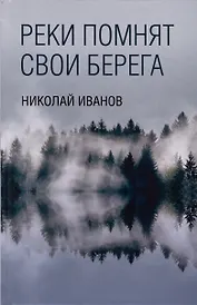 Реки помнят свои берега