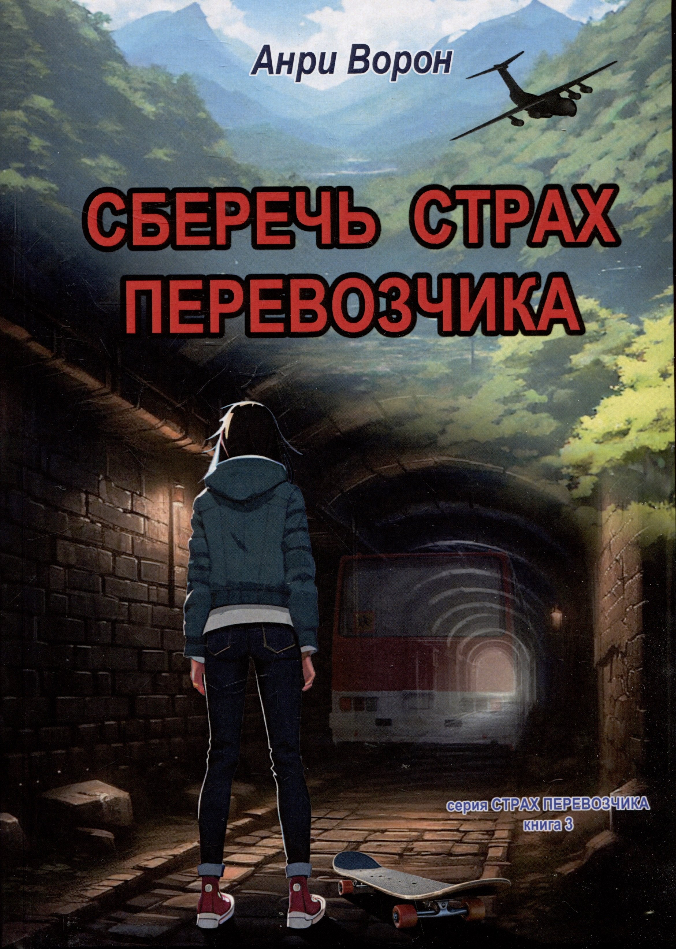 

Сберечь страх перевозчика. Книга 3