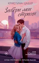 Забери мои страхи