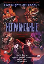 ФНАФ Неправильные. Графический роман (#2)