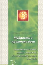 Сатсанги (Мудрость и практика йоги) выпуск 2