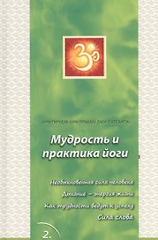 Сатсанги (Мудрость и практика йоги) выпуск 2