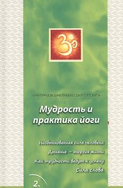 Сатсанги (Мудрость и практика йоги) выпуск 2