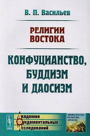 Религии Востока Конфуцианство буддизм и даосизм (м) Васильев