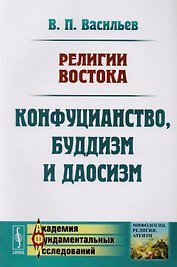 Религии Востока Конфуцианство буддизм и даосизм (м) Васильев