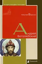 Андрей Боголюбский