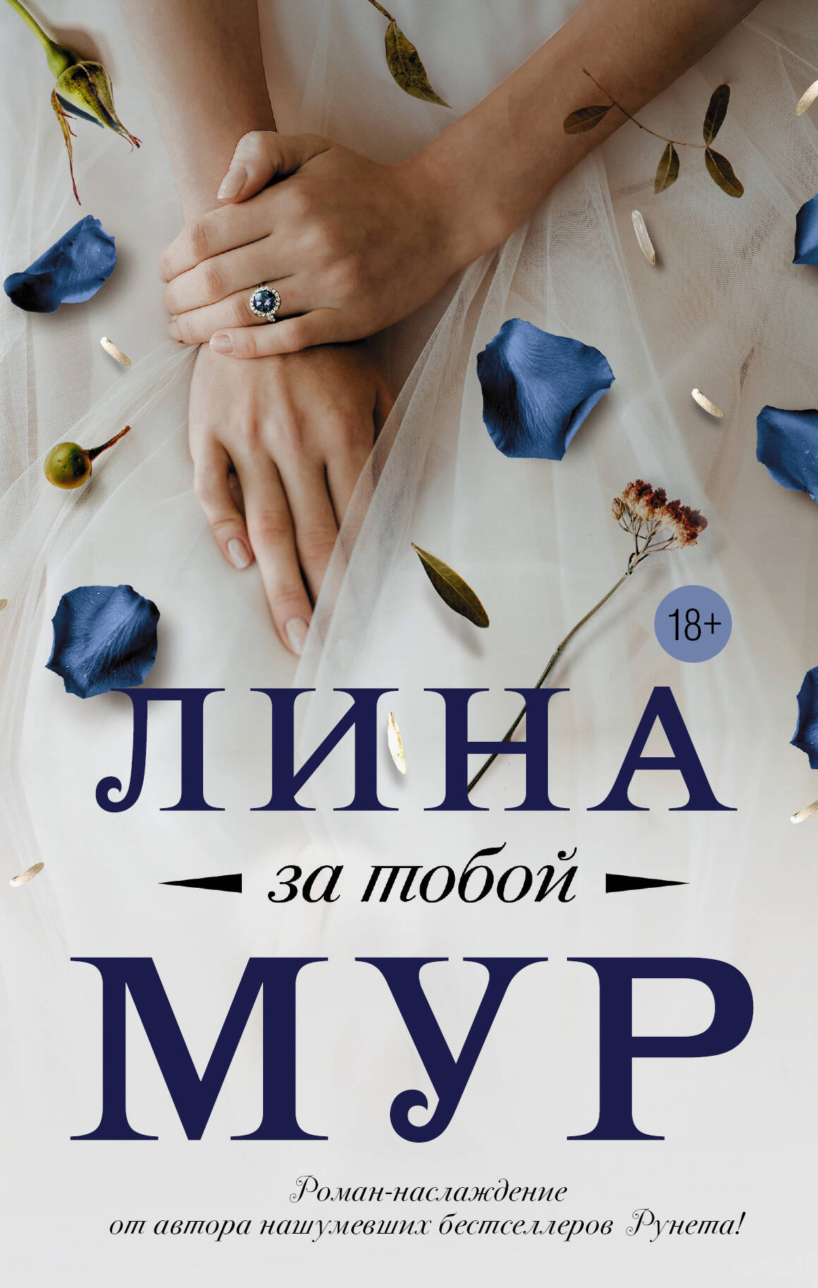 Обложка книги «За тобой»