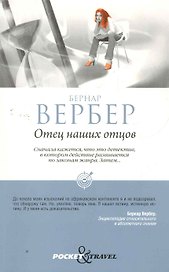 Отец наших отцов
