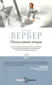 Отец наших отцов