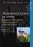 Пользовательские истории: гибкая разработка программного обеспечения. : Пер. с англ. - 2