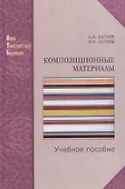 Композиционные материалы. Строение, получение, применение: Учебное пособие