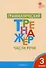 Русский язык. Части речи. 3 класс. Грамматический тренажёр. ФГОС - 2