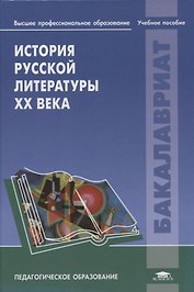 История русской литературы ХХ века