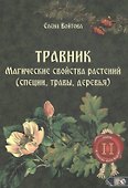 Травник. Магические свойства растений II (специи, травы, деревья) - 0