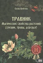 Травник. Магические свойства растений II (специи, травы, деревья)