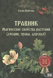 Травник. Магические свойства растений II (специи, травы, деревья)