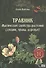 Травник. Магические свойства растений II (специи, травы, деревья) - 0