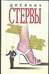 Дневник стервы - 0