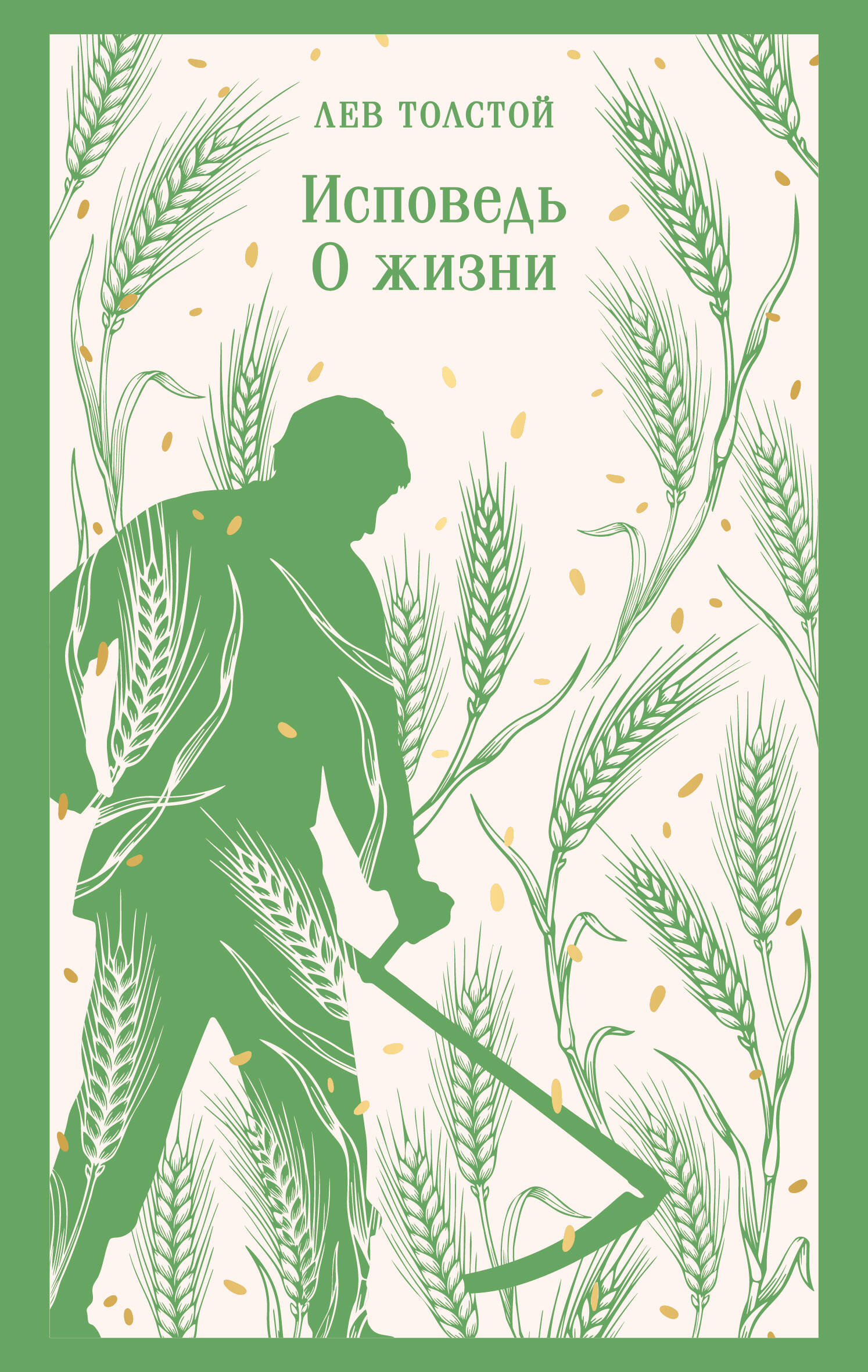 Обложка книги «Исповедь. О жизни»